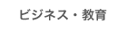 ビジネス・教育