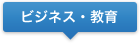 ビジネス・教育