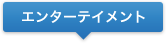 エンターテイメント